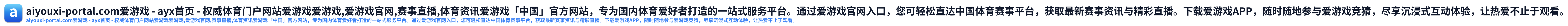 爱游戏 - ayx首页 - 权威体育门户网站